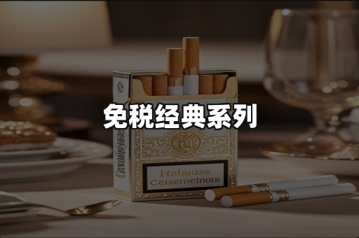 免税经典